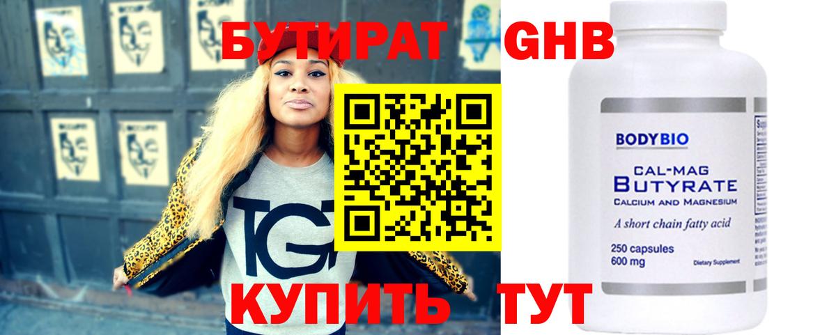 БУТИРАТ 1.4BDO  Вход с VPN  Заринск 